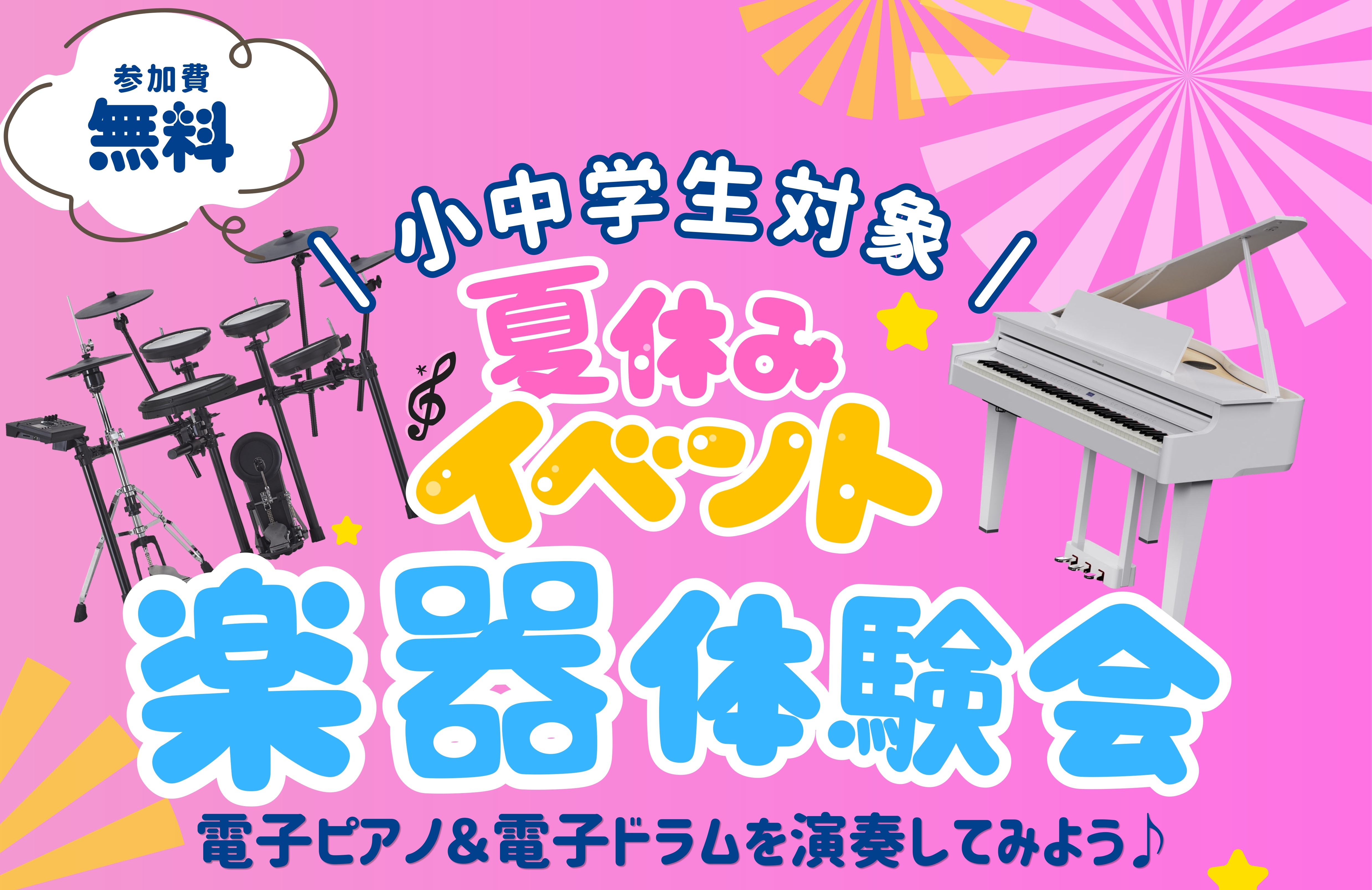 CONTENTS初開催♪楽器体験会🎹🥁開催日時お申し込みはコチラ☟お問い合わせ・店舗情報初開催♪楽器体験会🎹🥁 こんにちは♪島村楽器ららぽーと福岡店です✨ もうすぐ夏休みですね♪ということでららぽーと福岡店初の試み、楽器体験会を開催いたします♪ 大手電子楽器メーカーRolandの電子ピアノと電子ドラ [&hellip;]