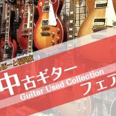 中古ギターフェア開催します！