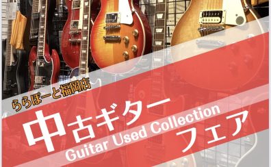 中古ギターフェア開催します!