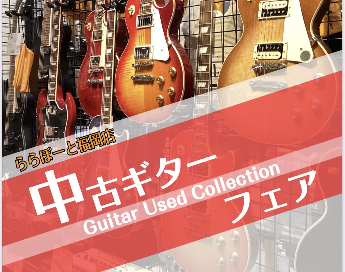 概要 島村楽器各店から集めた中古ギター&ベースを一挙に大放出! 当時欲しかった楽器、見た事のない楽器、色々見れちゃいます! 開催期間 8月7日(金)~8月16日(日) CONTENTSお問合せ、試奏予約はコチラ☟店舗情報お問合せ、試奏予約はコチラ☟ 店舗情報