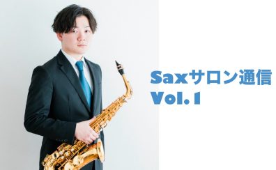 【Saxサロン通信Vol.1】~自己紹介~