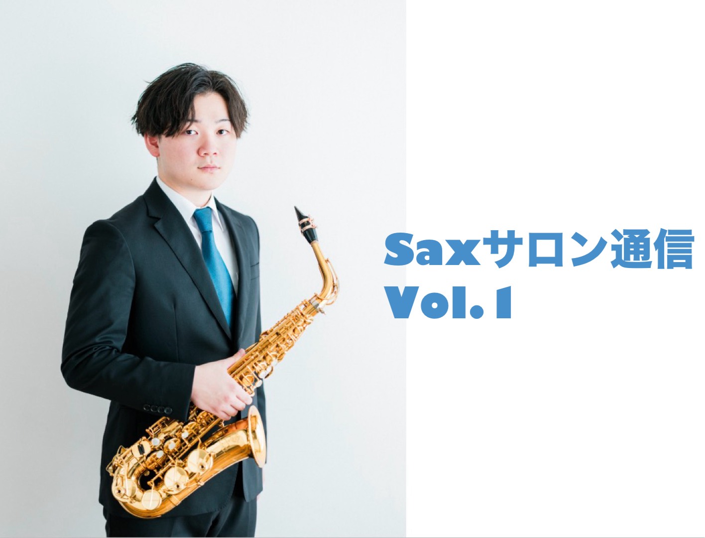 皆様、こんにちは。今年度から島村楽器ららぽーと福岡店のサックスインストラクターとして勤務しています、田中元気(たなかげんき)です！普段はお店の音楽教室でのレッスンはもちろん、店頭に出てお客様の楽器選びのお手伝いもさせていただいております！是非お気軽にお声かけください！本日からをSaxサロン通信という [&hellip;]