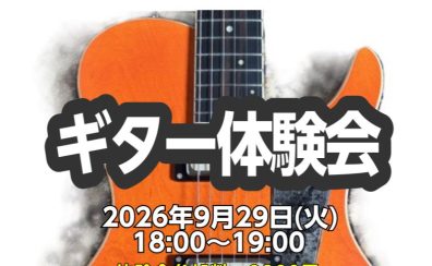 【芸術の秋イベント🍁】ギター体験会のお知らせ