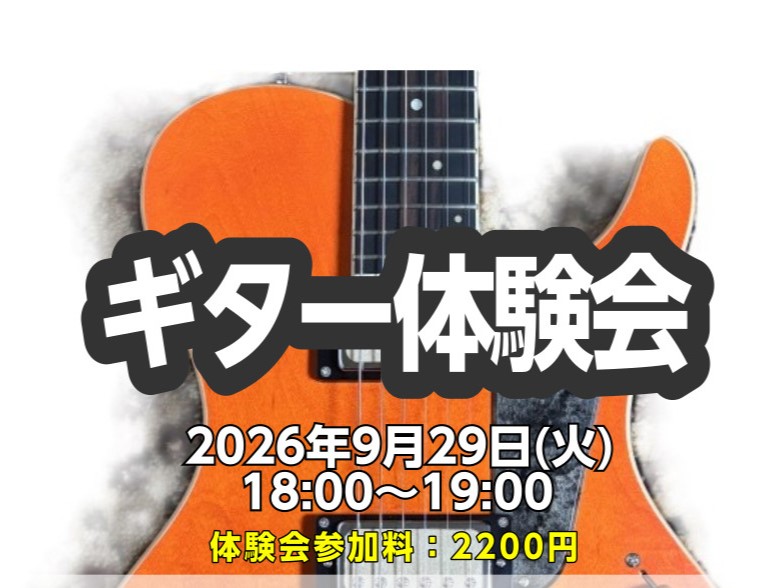 CONTENTS初心者大歓迎！ギター体験会を開催いたします♪🎸開催日時担当講師ご予約はこちら▼初心者大歓迎！ギター体験会を開催いたします♪🎸 エレキギターでもアコースティックギターでも！ とにかくギターに挑戦してみたい、教室に通ってみたい という方に向けて3名限定のギター教室体験会です！ 実際に教室 [&hellip;]