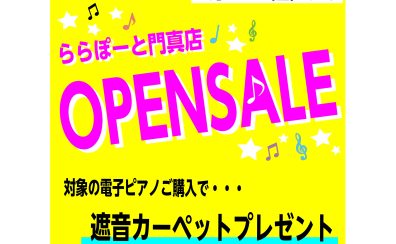 【OPEN記念】対象の電子ピアノご購入で遮音カーペットプレゼント