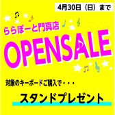 【OPEN記念】対象のキーボードご購入でスタンドプレゼント