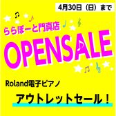 【OPEN記念】数量限定！お買い得アウトレット電子ピアノあります