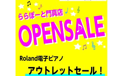 【OPEN記念】数量限定！お買い得アウトレット電子ピアノあります