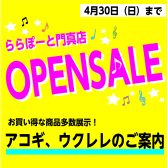【OPEN記念】数量限定！お買い得アコギ、ウクレレあります