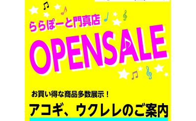 【OPEN記念】数量限定！お買い得アコギ、ウクレレあります
