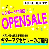 【OPEN記念】ギター弦や譜面台等お買い得な商品多数あります