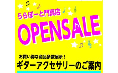 【OPEN記念】ギター弦や譜面台等お買い得な商品多数あります