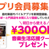 島村楽器モバイルアプリ登録キャンペーン！
