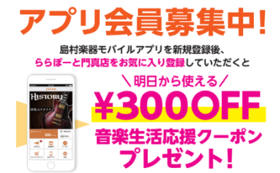 島村楽器モバイルアプリ登録キャンペーン！