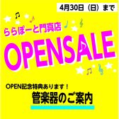 【OPEN記念】管楽器選ぶならららぽーと門真店へ！～専門アドバイザーがご案内いたします！