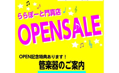 【OPEN記念】管楽器選ぶならららぽーと門真店へ！～専門アドバイザーがご案内いたします！