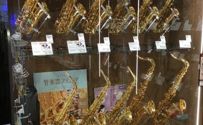 管楽器のことなら島村楽器ららぽーと門真店へ♪～吹奏楽部徹底サポート～