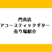 門真でギターを選ぶなら島村楽器へ♪アコースティックギター売り場ご紹介