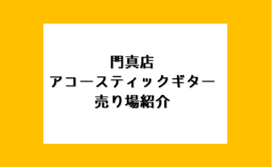 門真でギターを選ぶなら島村楽器へ♪アコースティックギター売り場ご紹介