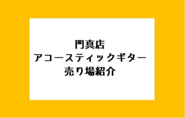 こんにちは！2023年4月にオープンしました島村楽器ららぽーと門真店です。 今回は門真店のアコースティックギターの売り場をご紹介させていただきます。 CONTENTS初心者コーナー店内奥ギターコーナー初心者コーナー 店舗入って左手には初心者コーナーがございます。 お子様でも抱えやすいミニギターもござ […]