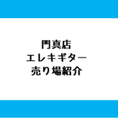 門真でギターを選ぶなら島村楽器へ♪エレキギター売り場ご紹介
