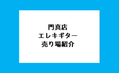 門真でギターを選ぶなら島村楽器へ♪エレキギター売り場ご紹介