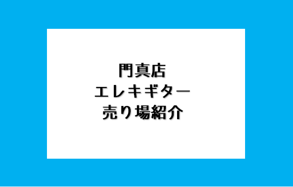 こんにちは！2023年4月にオープンしました島村楽器ららぽーと門真店です。 今回は門真店のエレキギターの売り場をご紹介させていただきます。 CONTENTS初心者コーナー店内奥ギターコーナー初心者コーナー 店舗入って左手には初心者コーナーがございます。 ギターは楽器本体以外にも必要なものがたくさんあ […]