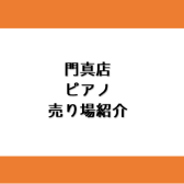 電子ピアノ選びは、島村楽器ららぽーと門真店へお任せ下さい♪