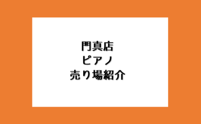 電子ピアノ選びは、島村楽器ららぽーと門真店へお任せ下さい♪