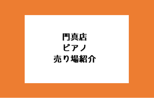 こんにちは！島村楽器ららぽーと門真店です。 今回は、電子ピアノ売り場をご紹介します！ 「ピアノをやってみたい」、「ピアノを買い替えたいけどどれを選べばよいか分からない」という方、 まずは当店へお気軽にお越しください！ CONTENTSキーボードスタイリッシュモデルエントリーモデル木製鍵盤アップライト […]
