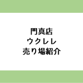 門真でウクレレを選ぶなら島村楽器へ♪ウクレレ売り場ご紹介