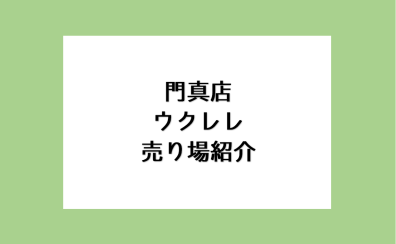 門真でウクレレを選ぶなら島村楽器へ♪ウクレレ売り場ご紹介