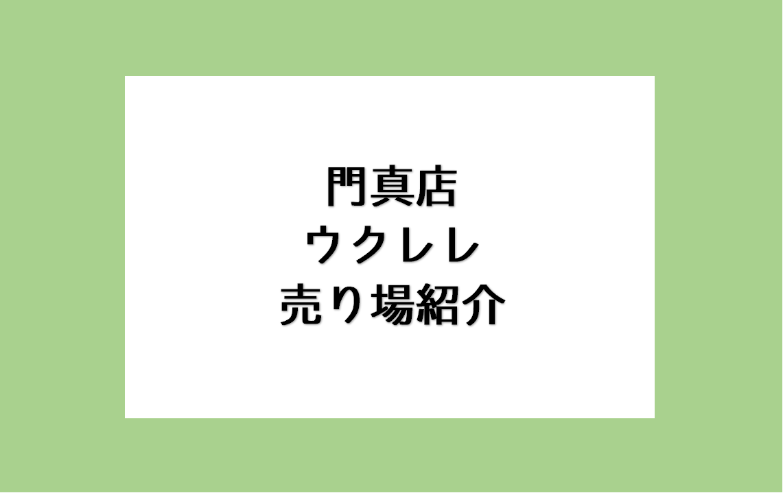こんにちは！2023年4月にオープンしました島村楽器ららぽーと門真店です。 今回は門真店のウクレレの売り場をご紹介させていただきます。 CONTENTSソプラノウクレレコンサートウクレレテナーウクレレケースやアクセサリー最後にソプラノウクレレ これから始める方にも、選びやすい価格帯から展示しておりま […]