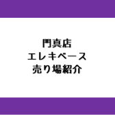 門真でベースを選ぶなら島村楽器へ♪エレキベース売り場ご紹介
