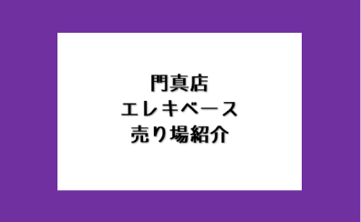 門真でベースを選ぶなら島村楽器へ♪エレキベース売り場ご紹介
