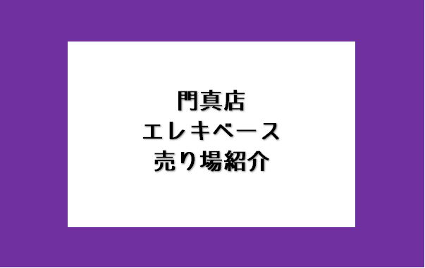 ららぽーと門真にある島村楽器の商品ラインナップは「島村楽器オンラインストア」にてご覧いただくことが可能です。ベースをお探しの方は是非ご覧ください！ ※在庫変動が毎日流動的な為一部掲載のない商品もございます。　詳しくは当店にお電話にてお問い合わせください CONTENTSベース担当のオススメ　2025 […]