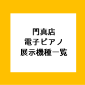 【電子ピアノ】各メーカーごとに比べることができる！門真店展示機種一覧