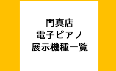 【電子ピアノ】各メーカーごとに比べることができる！門真店展示機種一覧