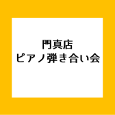 【イベント】ピアノ弾き合い会レポート 2023年6月18日