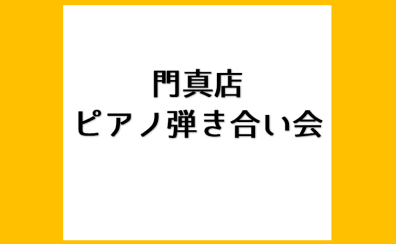 【イベント】ピアノ弾き合い会レポート 2023年6月18日