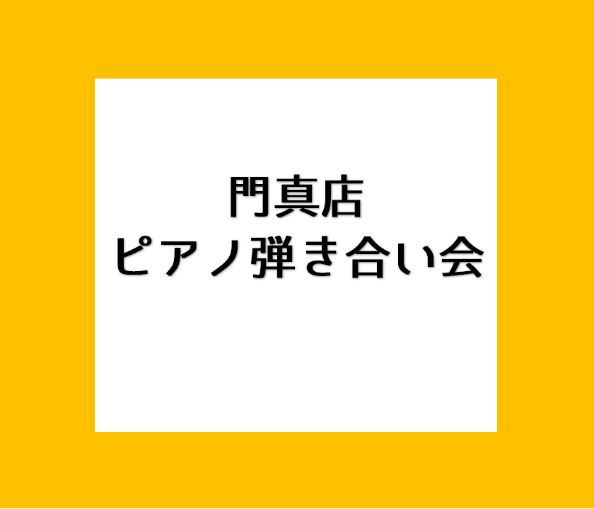 皆さんどーもこんにちは！島村楽器門真店、電子ピアノ担当の村山です！ 2023年6月18日に開催いたしました、第一回ピアノ弾き合い会のレポートをご覧ください！ →ピアノ弾き合い会とは・・・？という方はこちらをご覧ください。 CONTENTSレポートレポート 島村楽器門真店にてピアノ弾き合い会を開催いた […]