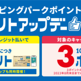 【6月30日～7月9日】三井ショッピングパークポイントアップデー！