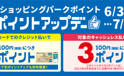 【6月30日～7月9日】三井ショッピングパークポイントアップデー！