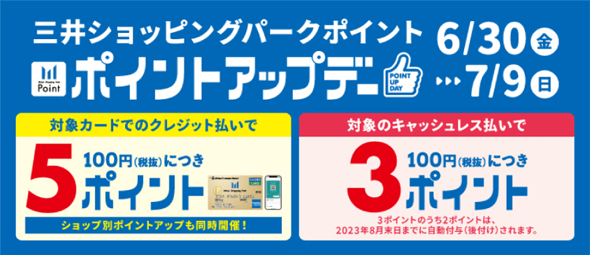 キャンペーン詳細 ①対象のクレジットカード支払いで100円につき5ポイント 三井ショッピングパークららぽーと門真では、三井ショッピングパークカード《セゾン》をはじめとした対象カード支払いで、通常100円(税抜)につき2ポイントのところ、期間中は100円(税抜)につき5ポイントとなります。 ②対象のキ […]