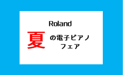 【8月31日まで】Roland・夏の電子ピアノフェア開催します！