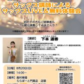 【ららぽーと門真　音楽教室】サックス講師によるサックスLIVE＆無料体験会 開催！