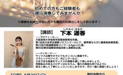 【ららぽーと門真　音楽教室】サックス講師によるサックスLIVE＆無料体験会 開催！
