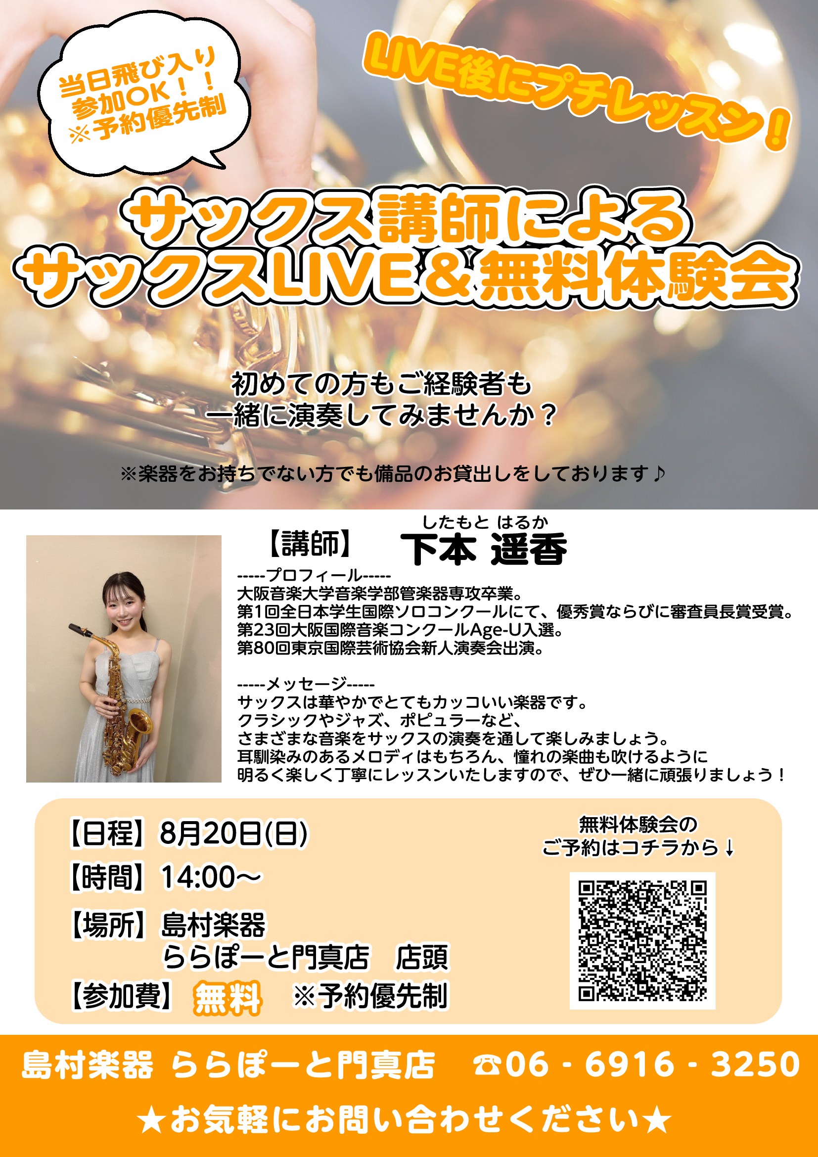 イベント概要 島村楽器ららぽーと門真店、サックス講師によるデモ演奏＆体験会を実施いたします！！ 歌い継がれる名曲や最新のヒット曲まで、どんな方でもお気軽にご覧いただける楽しいLIVEとなっております。 そして、ななななんと、今回のイベントは無料！！　お気軽にお立ち寄りください！ 【講師】下本 遥香（ […]