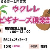 やさしく弾き方を教えます！ウクレレビギナーズ倶楽部