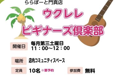 やさしく弾き方を教えます！ウクレレビギナーズ倶楽部